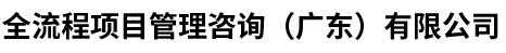全流程项目管理咨询（广东）有限公司
